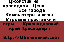 Джойстик на XBOX 360 проводной › Цена ­ 1 500 - Все города Компьютеры и игры » Игровые приставки и игры   . Краснодарский край,Краснодар г.